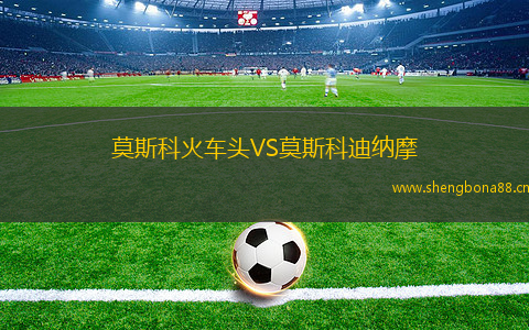 莫斯科火車頭VS莫斯科迪納摩