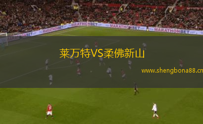 萊萬特VS柔佛新山