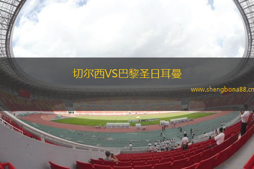 切爾西VS巴黎圣日耳曼