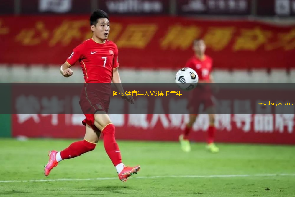 阿根廷青年人VS博卡青年