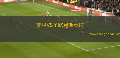 萊昂VS圣路易斯競技