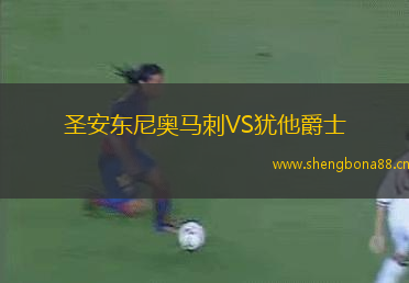 圣安東尼奧馬刺VS猶他爵士