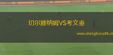 切爾滕納姆VS考文垂
