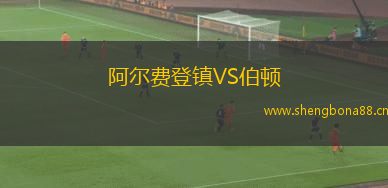 阿爾費登鎮(zhèn)VS伯頓