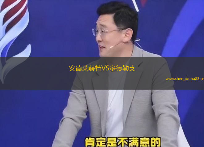安德萊赫特VS多德勒支