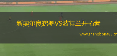 新奧爾良鵜鶘VS波特蘭開拓者