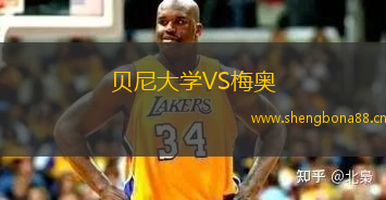 貝尼大學(xué)VS梅奧