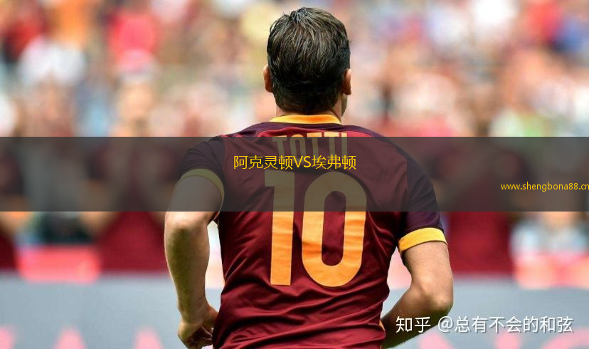 阿克靈頓VS埃弗頓
