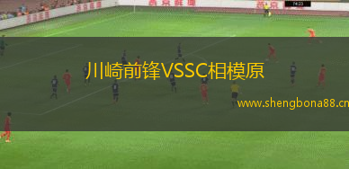 川崎前鋒VSSC相模原