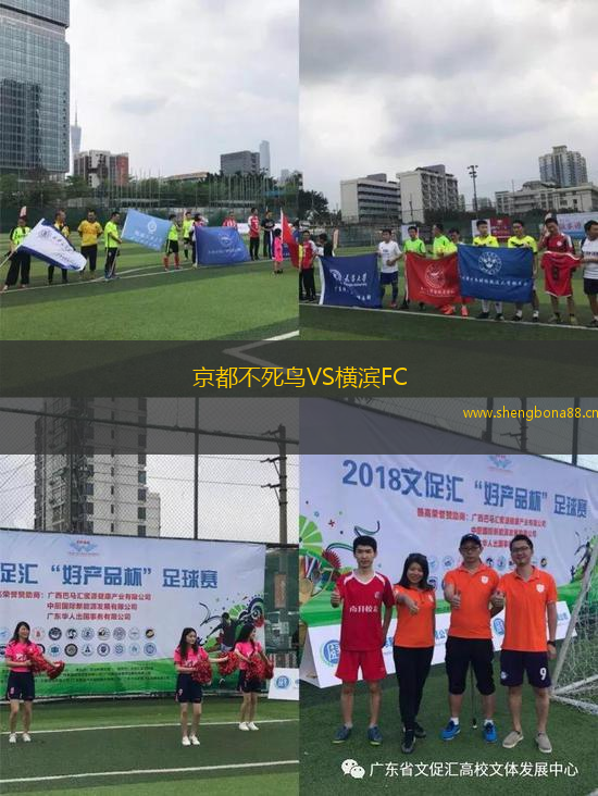 京都不死鳥VS橫濱FC