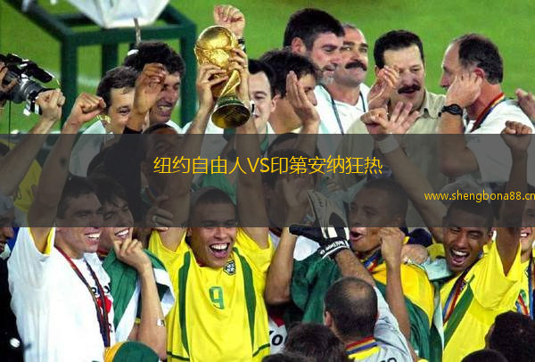 紐約自由人VS印第安納狂熱