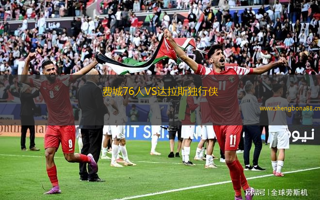 費城76人VS達拉斯獨行俠
