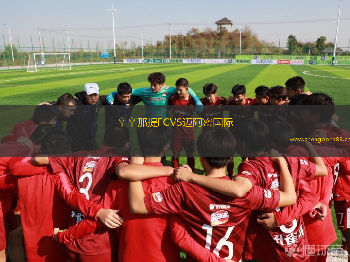 辛辛那提FCVS邁阿密國(guó)際