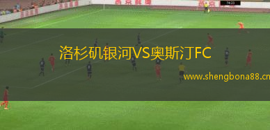洛杉磯銀河VS奧斯汀FC