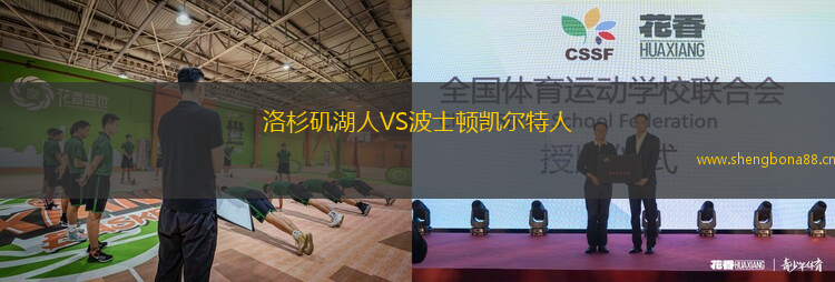 洛杉磯湖人VS波士頓凱爾特人