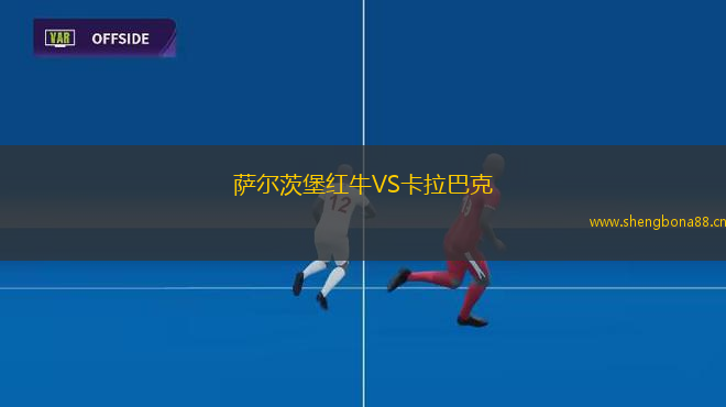 薩爾茨堡紅牛VS卡拉巴克