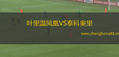 葉里溫鳳凰VS泰科奧里