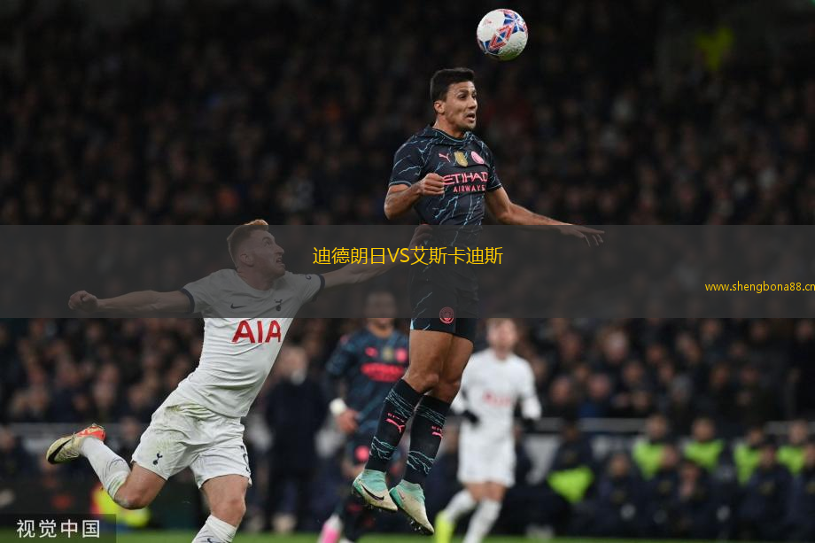迪德朗日VS艾斯卡迪斯