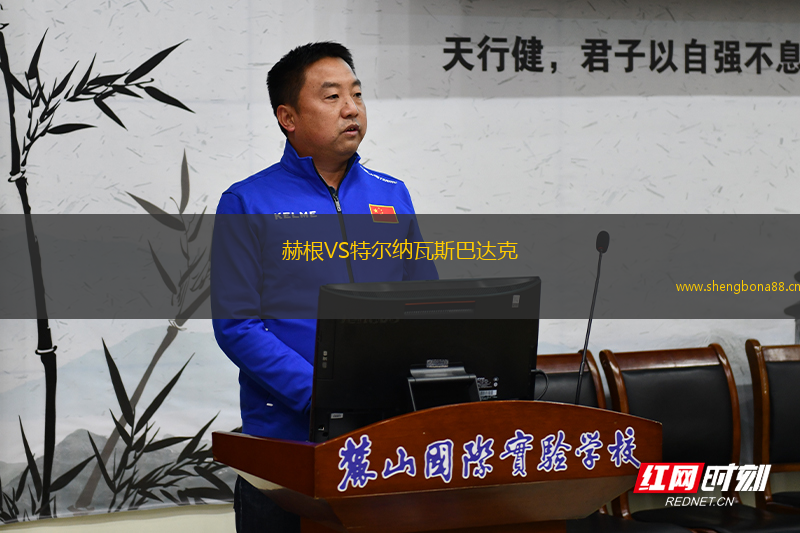 赫根VS特爾納瓦斯巴達(dá)克