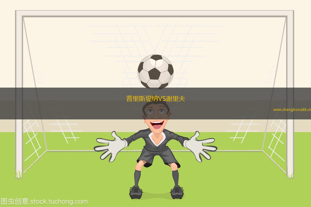 普里斯堤納VS謝里夫